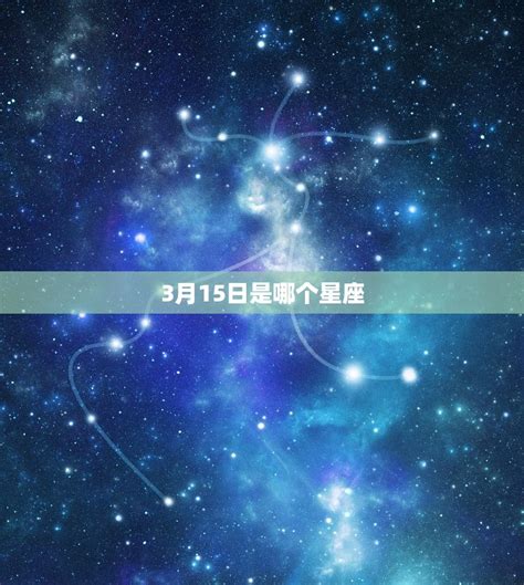 3月15日星座|阳历3月15日是什么星座